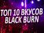 Топ 10 вкусов Black Burn